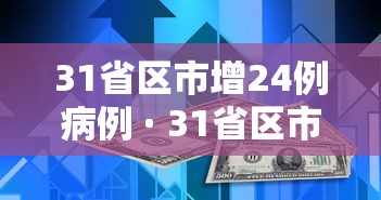 31省区市增24例病例 · 31省区市增62例本土