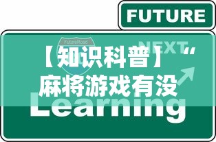 【知识科普】“麻将游戏有没有开挂功能	”开挂步骤方法