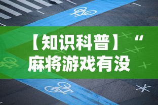 【知识科普】“麻将游戏有没有开挂功能”开挂步骤方法