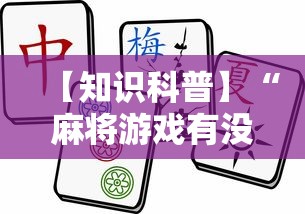 【知识科普】“麻将游戏有没有开挂功能”开挂步骤方法