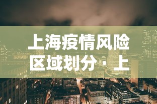 上海疫情风险区域划分 · 上海疫情风险等级?