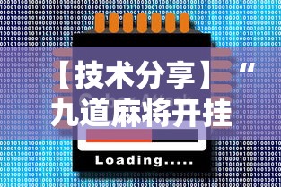 【技术分享】“九道麻将开挂神器下载”开挂辅助脚本+详细开挂