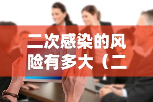 二次感染的风险有多大（二次感染会自愈吗）