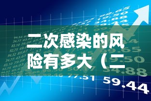 二次感染的风险有多大（二次感染会自愈吗）