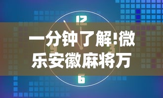 一分钟了解!微乐安徽麻将万能开挂器”(透视)开挂辅助脚本+详细开挂安装教程