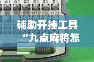 辅助开挂工具“九点麻将怎么开挂”(确实是有挂)知乎