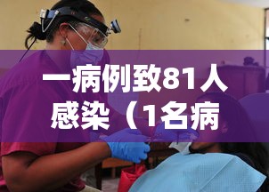 一病例致81人感染（1名病人感染14名医护人员）