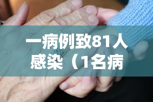 一病例致81人感染(1名病人感染14名医护人员) 一病例致81人感染(1名病人感染14名医护人员)