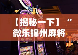 【揭秘一下】“微乐锦州麻将赢牌技巧”开挂科技辅助神器手机