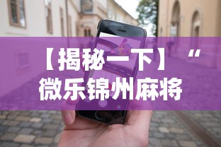 【揭秘一下】“微乐锦州麻将赢牌技巧”开挂科技辅助神器手机