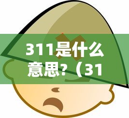 311是什么意思?（311是什么意思?可以组成哪些性暗语?谢谢AI）