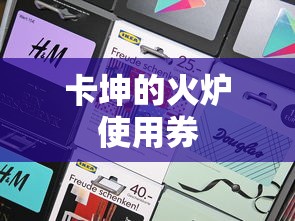 卡坤的火炉使用券