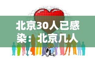北京30人已感染：北京几人感染