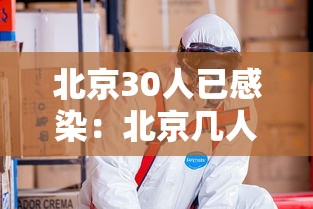 北京30人已感染:北京几人感染 北京30人已感染:北京几人感染