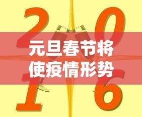 元旦春节将使疫情形势达到高峰/元旦过后疫情严重