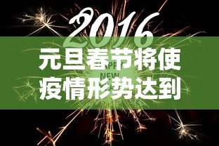 元旦春节将使疫情形势达到高峰/元旦过后疫情严重 元旦春节将使疫情形势达到高峰/元旦过后疫情严重