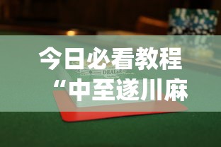 今日必看教程“中至遂川麻将有没有挂”开挂(透视)辅助教程