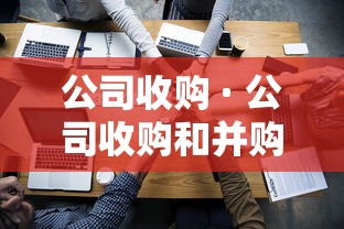 公司收购 · 公司收购和并购的区别