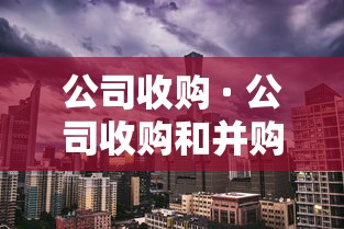 公司收购 · 公司收购和并购的区别