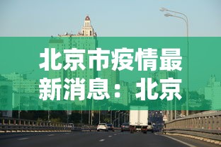 北京市疫情最新消息：北京市疫情最新报道