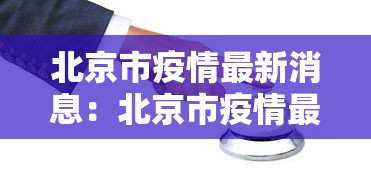 北京市疫情最新消息:北京市疫情最新报道 北京市疫情最新消息:北京市疫情最新报道