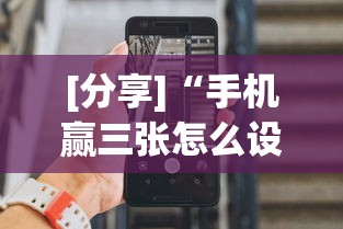 [分享]“手机赢三张怎么设置只赢不输”开挂详细教程