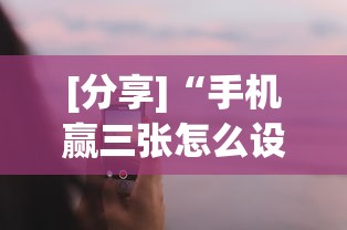 [分享]“手机赢三张怎么设置只赢不输”开挂详细教程