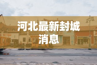 河北最新封城消息