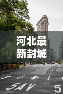 河北最新封城消息 河北最新封城消息
