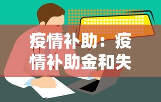 疫情补助：疫情补助金和失业补助金是一样的吗
