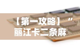 【第一攻略】“丽江卡二条麻将怎么开挂	”科技辅助神器手机