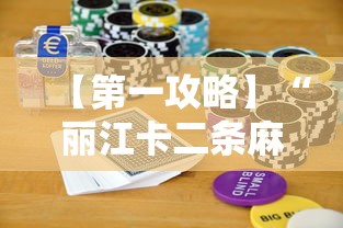 【第一攻略】“丽江卡二条麻将怎么开挂”科技辅助神器手机