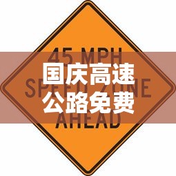 国庆高速公路免费时间表2023(国庆高速公路免费时间表2023年) 国庆高速公路免费时间表2023(国庆高速公路免费时间表2023年)