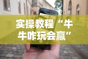 实操教程“牛牛咋玩会赢	”科技辅助神器手机版