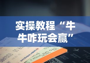实操教程“牛牛咋玩会赢”科技辅助神器手机版