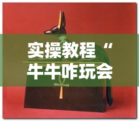 实操教程“牛牛咋玩会赢”科技辅助神器手机版