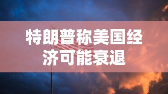 特朗普称美国经济可能衰退