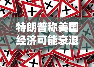 特朗普称美国经济可能衰退 特朗普称美国经济可能衰退