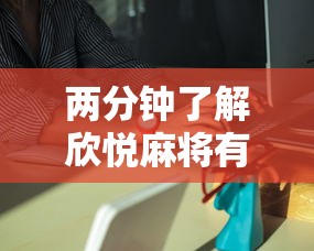 两分钟了解欣悦麻将有挂没”详细外挂安装步骤