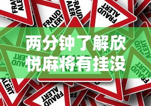 两分钟了解欣悦麻将有挂没”详细外挂安装步骤
