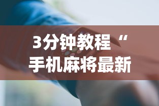 3分钟教程“手机麻将最新黑科技产品	”(必备工具)辅助教学