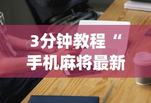 3分钟教程“手机麻将最新黑科技产品”(必备工具)辅助教学