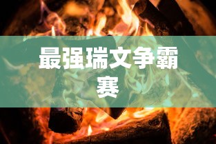 最强瑞文争霸赛