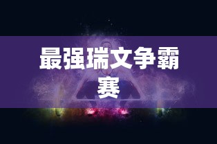 最强瑞文争霸赛