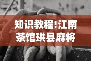 知识教程!江南茶馆珙县麻将怎样开挂”(果然有透视挂)