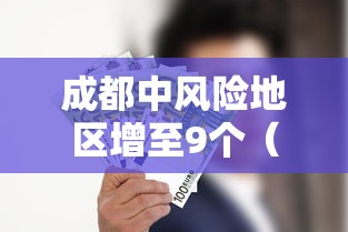 成都中风险地区增至9个（成都中风险高风险地区）