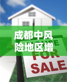 成都中风险地区增至9个（成都中风险高风险地区）