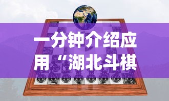 一分钟介绍应用“湖北斗棋麻将开挂器		”(透视)其实真的有挂