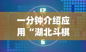 一分钟介绍应用“湖北斗棋麻将开挂器	”(透视)其实真的有挂