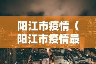 阳江市疫情（阳江市疫情最新消息）